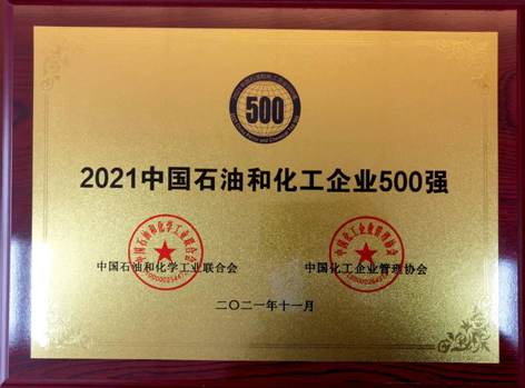 2021中国化工企业500强